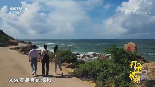 沐浴着凉爽的海风,眼前怡人的美景令人难以忘怀