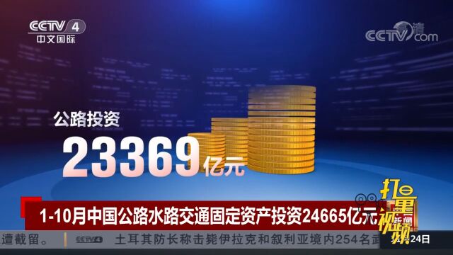 交通运输部:110月中国公路水路交通固定资产投资24665亿元