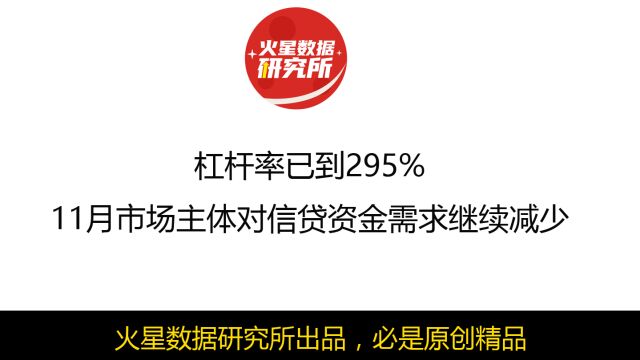 杠杆率已到295%,11月市场主体对信贷资金需求继续减少