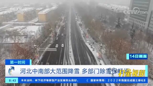 河北中南部地区迎来大范围降雪,多部门除雪保畅通