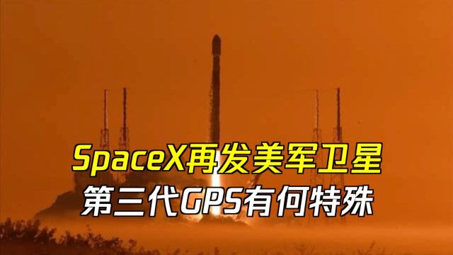 SpaceX再发美军卫星!第三代GPS有何特殊?