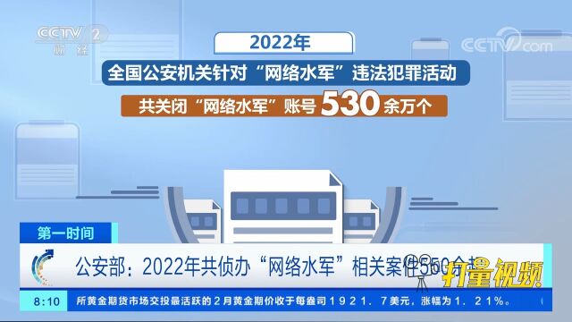 公安部:2022年共侦办“网络水军”相关案件550余起