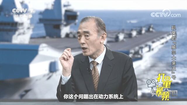 英军“威尔士亲王”号刚出门就趴窝,意味着什么?