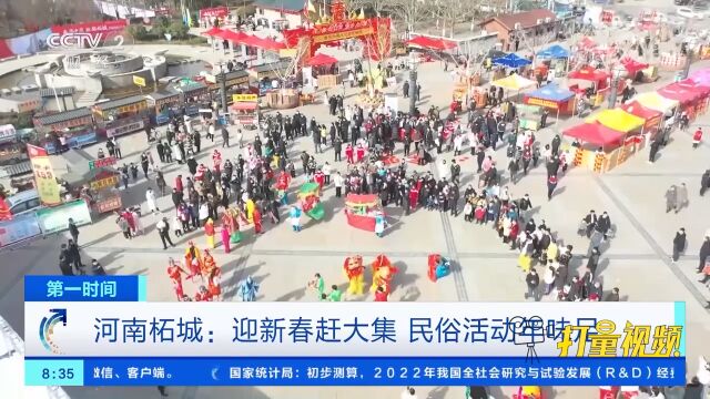 河南柘城:迎新春赶大集,民俗活动年味足