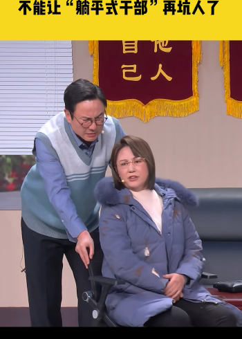 央视春晚沈腾马丽小品《坑》辛辣讽刺,中纪委网站深夜发声:不能让"躺