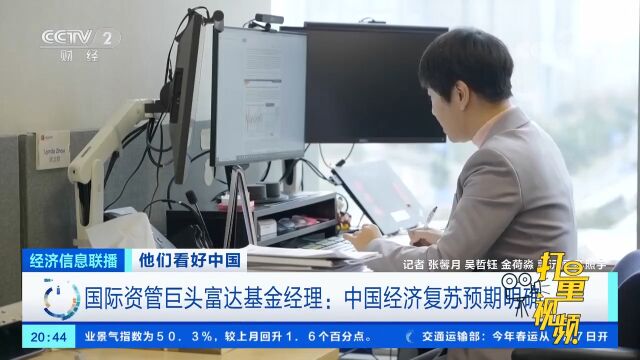 国际资管巨头富达基金经理:中国经济复苏预期明确