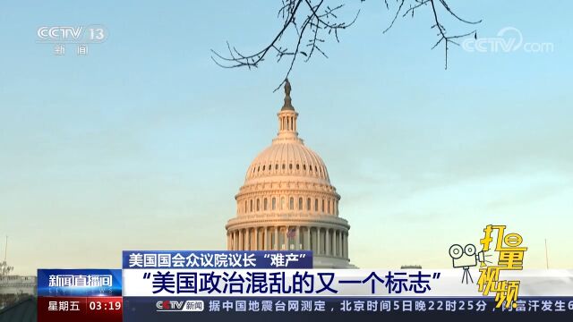 美国国会众议院议长“难产”,媒体:美国政治混乱的又一标志