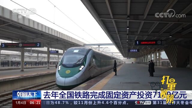 2022年全国铁路完成固定资产投资7109亿元,投产新线4100公里