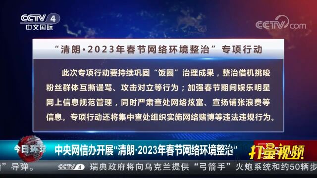 中央网信办开展“清朗ⷲ023年春节网络环境整治”