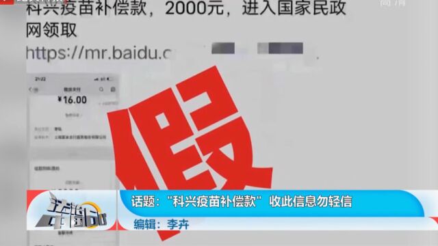 “科兴疫苗补偿款”,收此信息勿轻信