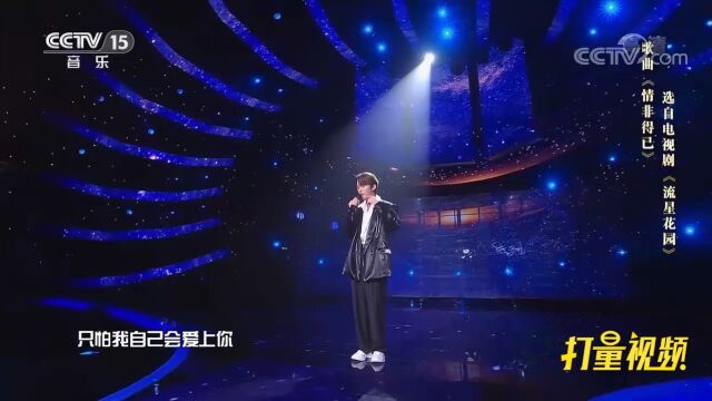 陈俊宇演唱《情非得已》,经典老歌听不腻