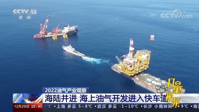 2022油气产业观察:海陆并进,海上油气开发进入快车道