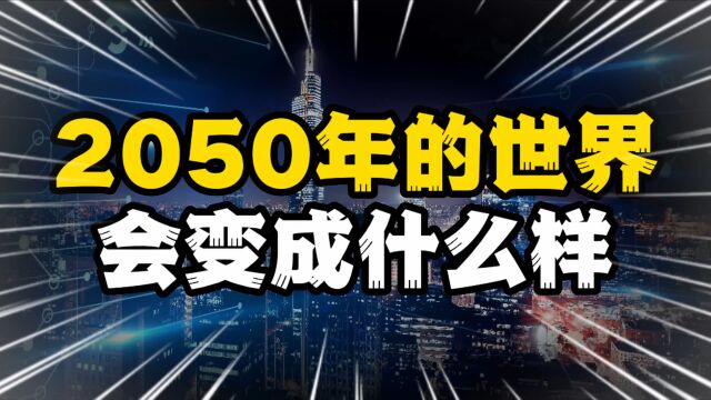 2050年,这个世界会变成什么样?中国最大的挑战是什么?