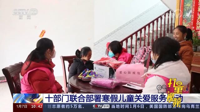 十部门联合部署寒假儿童关爱服务活动,让广大儿童度过温暖假期