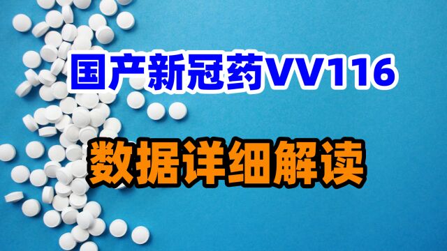 国产新冠药VV116的数据无法证明其有效性?讲下临床实验设计,入组人员与临床终点选择