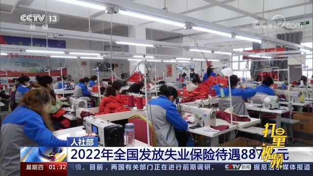 人社部:2022年全国发放失业保险待遇887亿元