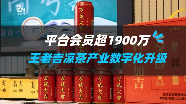 平台会员超1900万,王老吉凉茶产业数字化升级