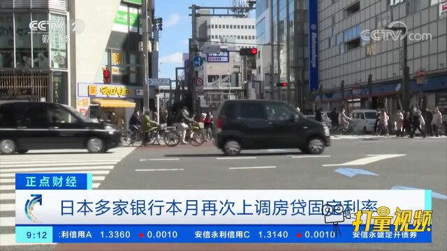 日本多家银行本月再次上调房贷固定利率