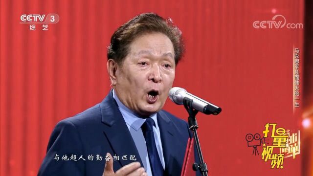 瞿弦和朗诵《马克思传》片段,声音嘹亮,深入人心