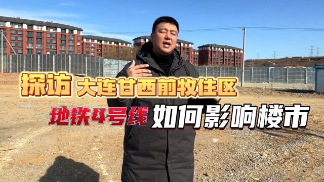 大连甘西板块前牧住区何时迎来地铁4号线?为何年轻人蜂拥而至