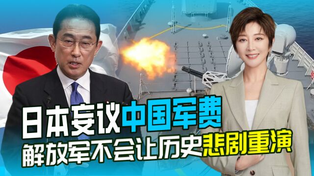 日本疯狂整军备战,还要妄议中国军费,解放军不会让历史悲剧重演