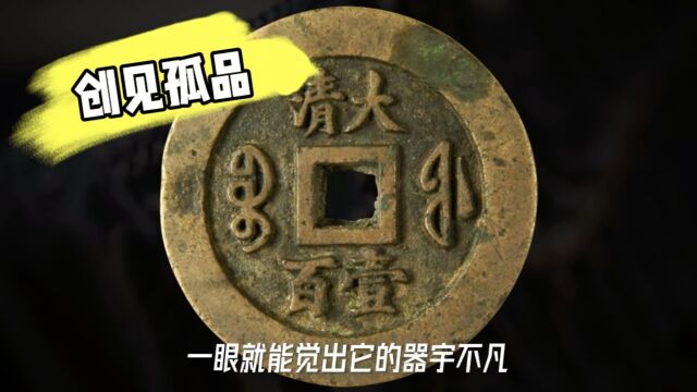 咸丰大钱之重器!集“年号国号记值记局”于一身