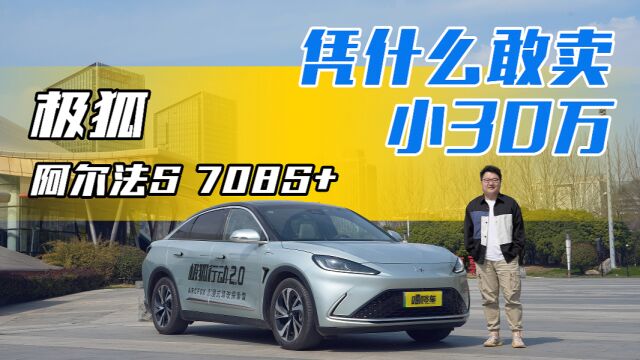 凭什么敢卖小30万?多维度评测极狐阿尔法S 708S+