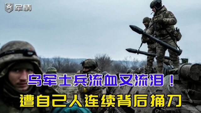 乌军伤亡惨重又遭自己人捅刀,工资大砍津贴取消,士兵流血又流泪