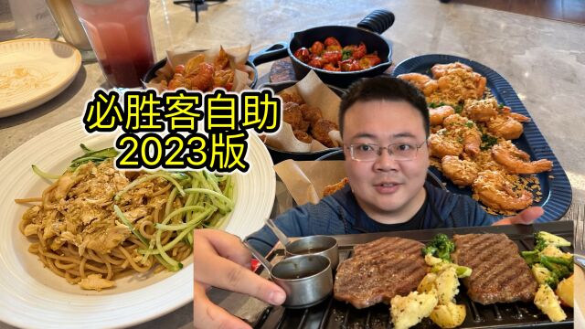 战绩:一个人1272元!2023年必胜客自助又来啦!践行光盘行动!