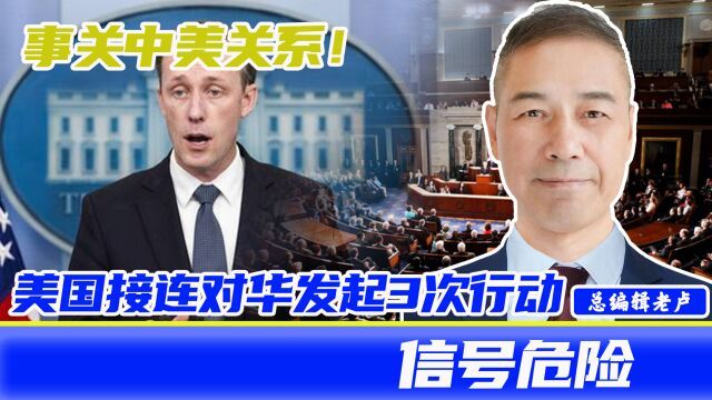 事关中美关系!24小时内,美国接连对华发起3次行动,信号危险