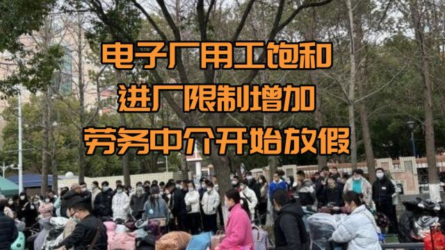 电子厂用工饱和,进厂限制增加,劳务中介开始放假