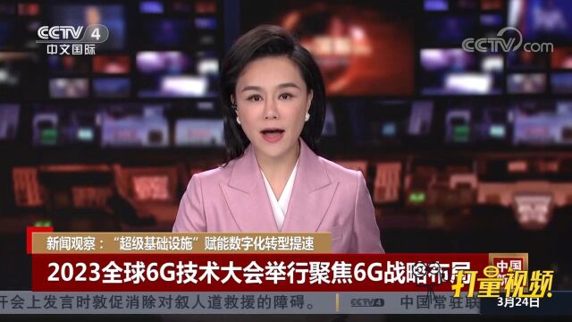 2023全球6G技术大会举行,聚焦6G战略布局