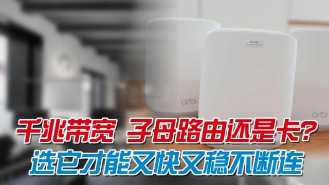 千兆带宽子母路由网络还是卡?大户型路由器推荐,高速稳定不断连