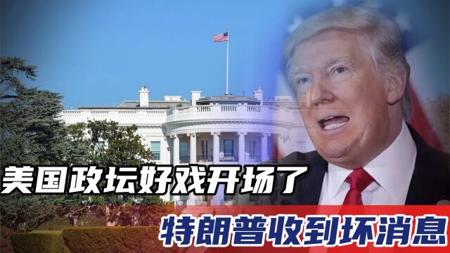 特朗普与美国新闻巨头福克斯新闻反目