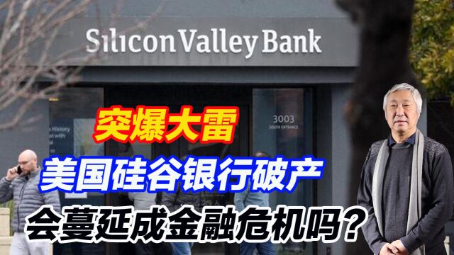 突爆大雷,美国硅谷银行破产,会蔓延成15年前的金融危机吗?