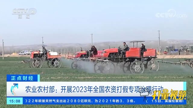 农业农村部:开展2023年全国农资打假专项治理行动