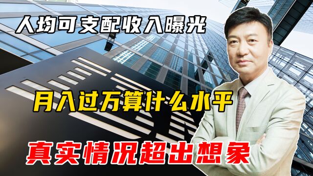 人均可支配收入数据更新,月入过万算什么水平?真实情况超出想象