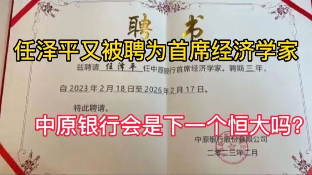 任泽平又被聘为首席经济学家,中原银行会是下一个恒大吗?