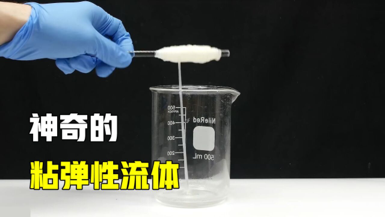 不可思议的粘弹性流体,液体就像绳子一样被拉出来,什么原理?_高清1080P在线观看平台_腾讯视频