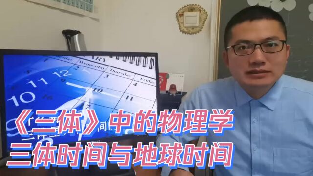 《三体》中的物理学(8)三体时间与地球时间