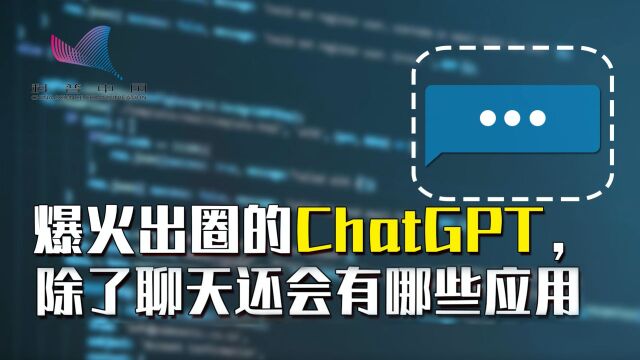 能说会画的ChatGPT为何这么聪明?它还能有哪些应用