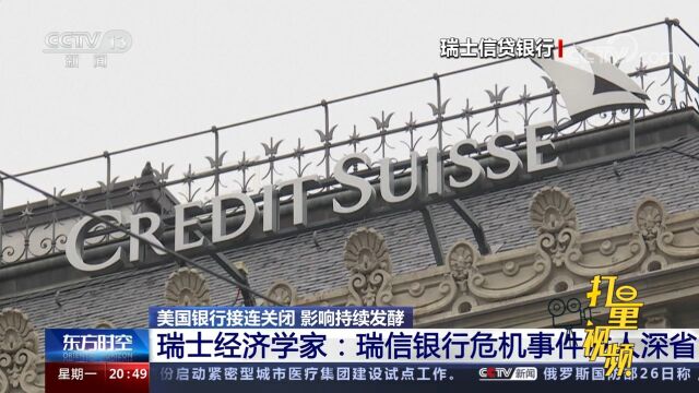 瑞士经济学家:瑞信银行危机事件发人深省,防止类似事件再次发生