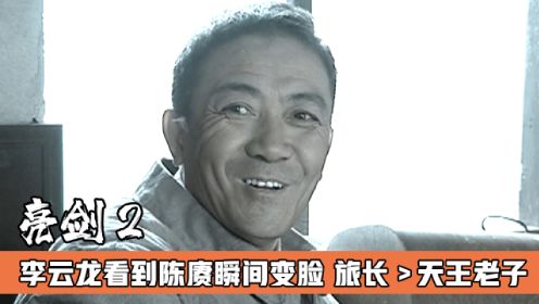 李云龙看到陈赓瞬间变脸，旅长大于天王老子，大气都不敢出