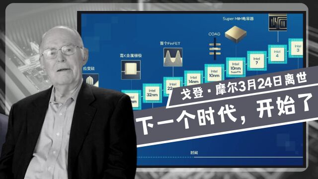 摩尔离世了:不仅发明摩尔定律,还是富豪榜中难得的物理学家