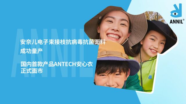 安奈儿抗病毒抗菌面料成功量产,国内首款产品ANTECH 安心衣正式面市