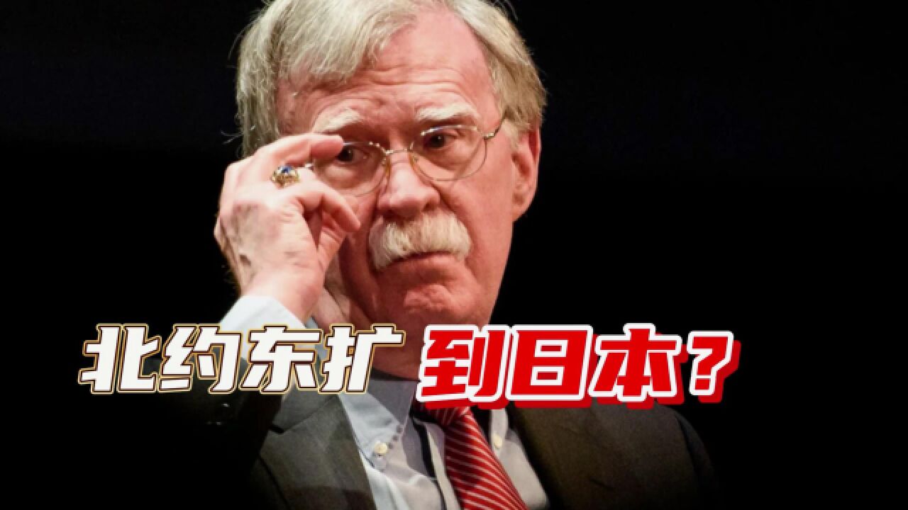 美议员"窜台"被制裁后,博尔顿出了个狠招:北约可以拉日本入群