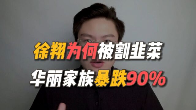 股市大佬徐翔,也被割韭菜!华丽家族股价暴跌90%!