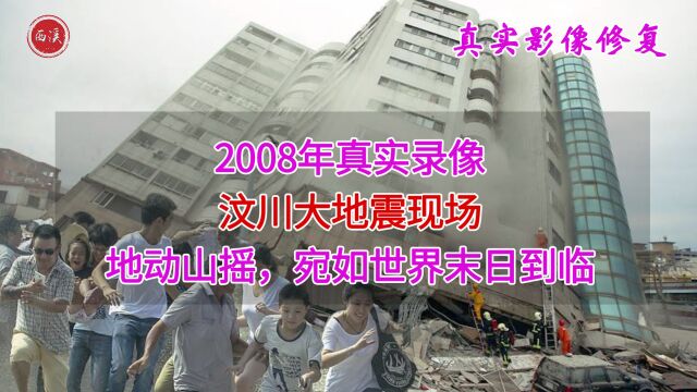 2008年真实录像,被禁十余年的汶川大地震现场,地动山摇宛如末日