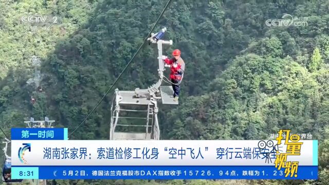 湖南张家界:索道检修工化身“空中飞人”穿行云端保安全