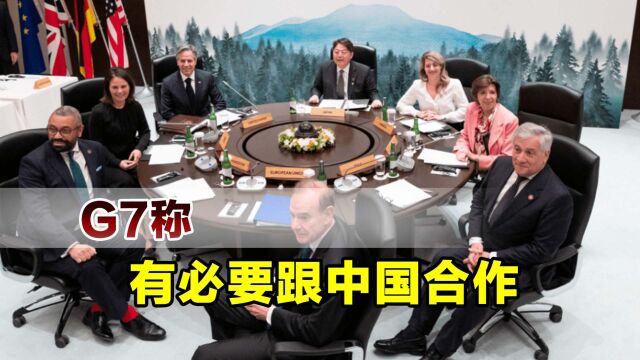 G7国家态度突然变了,声称跟中国接触很重要,到底想干啥?